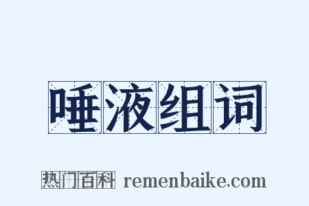 唾液组词是什么意思的图片